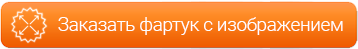 Заказать фартук с изображением - Скинали с фотопечатью